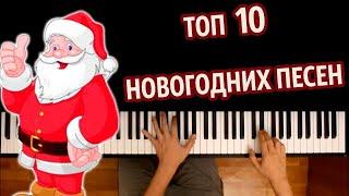  ТОП 10 НОВОГОДНИХ ПЕСЕН ● караоке | PIANO_KARAOKE ● ᴴᴰ + НОТЫ & MIDI