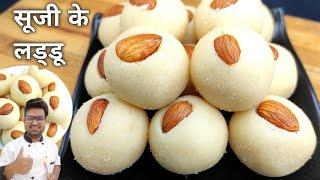 Rava Laddu- सिर्फ 10 मिनट में बनाएं बिना मावा सूजी के लडडू | How to make rava laddu | Suji ke Laddu