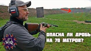 Опасна ли дробь на 70 метров?