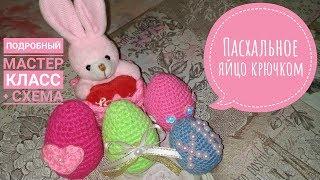  Мастер класс: Вяжем пасхальное яйцо крючком /crochet Easter egg 