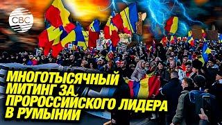 Многотысячный митинг против отмены выборов президента Румынии