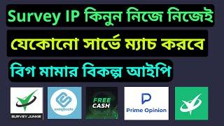 সার্ভে কাজ করার ভালো আইপি কিনুন ? How to buy survey IP ? proxy for survey sites ?