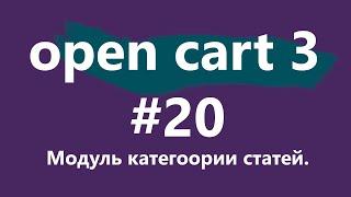 Уроки CMS OpenCart 3 для новичков. #20 - модуль категоории статей.