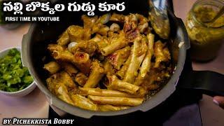 NALLI BOKKALA CURRY By PICHEKKISTA BOBBY First time in Youtube నల్లి బొక్కల గుడ్డు కూర