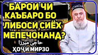 Барои чи Каъба либоси сиёх дорад? | Хочи Мирзо حاجی میرزا