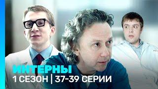 ИНТЕРНЫ: 1 сезон | 37-39 серии @TNT_serials