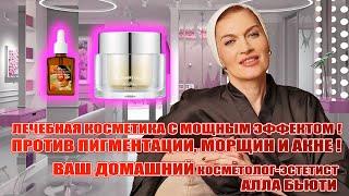 Лечебная косметика и массажные техники с мощным эффектом: против пигментации, от старения и морщин!