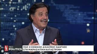 Geopolitics με τον Σάββα Καλεντερίδη: Καλεσμένος ο διδάκτωρ πανεπιστημίου Γενεύης Μ. Μελετόπουλος