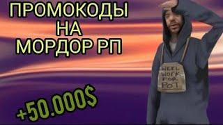 Промокоды Mordor RP 1server @aleksoft @watchingzubb