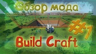 Minecraft mods | Основы BuildCraft | Обзор мода BuildCraft №1