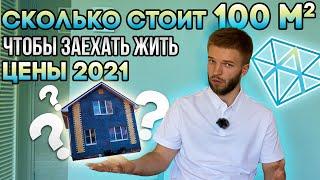 Стоимость Строительства Дома в 2021 | Одноэтажный Дом 100 кв.м Реальная Цена