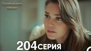 Стамбульская Невеста 204 Серия (Русский Дубляж)