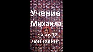 Учение Михаила (эзотерика) част 12 Аудио. Параллельные вселенные.