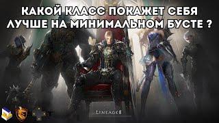 Топ классы для игры в Lineage 2 Main на самом минимальном бусте.