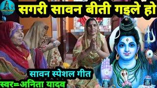 सगरी सावन बीत गईले हो|Shiv charcha|shiv charcha geet|Shiv charcha bhajan|#shiv|#bolbamsong|#bolbam