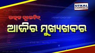 Today Headlines // News Today  // breaking today // UTKAL BULLETIN // Utkalbulletin