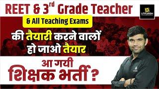 REET & 3rd Grade Teacher Latest Update | Rajasthan Teaching Exam New Vacancy | By Narendra Sir