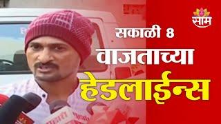 Saam TV Marathi News | Headlines 8 AM | Headlines 03 March 2025 |  Marathi News