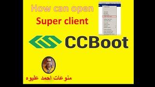 طريقة عمل سوبر كلينت للايمج في السي سي بوت #superclient #ccboot