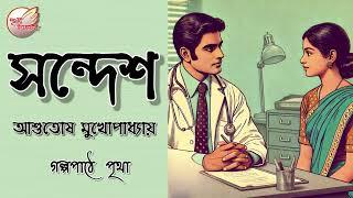 সন্দেশ  || আশুতোষ মুখোপাধ্যায় | Ashutosh Mukhopadhyay || Bengali Audio Story | Prithar Ichhedana