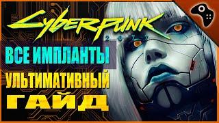 ВСЁ О ЛЕГЕНДАРНЫХ ИМПЛАНТАХ CYBERPUNK 2077 (КИБЕРПАНК 2077) / УЛЬТИМАТИВНЫЙ МЕГАГАЙД КИБЕРИМПЛАНТЫ