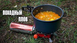 Походный плов | Самый быстрый рецепт плова