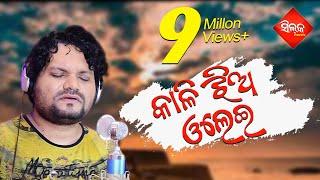 କାଳି ଝିଅ ଓଲେଇ, ପତଳି ଝିଅ... Kali Jhia Olei | CONFUSED LOVER | HUMANE SAGAR | BAIDANATHA DASH