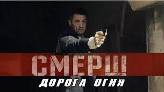 СМЕРШ. ДОРОГА ОГНЯ.  Фильм 1.