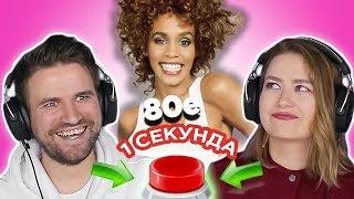 УГАДАЙ ПЕСНЮ за 1 секунду \\ Зарубежные хиты 80-х \\ Whitney Houston и другие