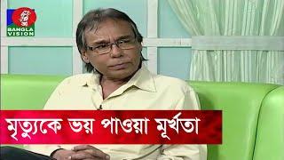 মৃত্যুর মতো এতো স্নিগ্ধ, এতো গভীর সুন্দর আর কিছু নেই: হুমায়ুন ফরীদি | Humayun Faridi | Banglavision