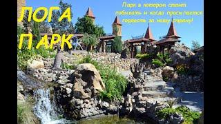 Парк Лога 2021 Лучший парк Logа Park