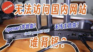 尝试搞明白openwrt旁路由不能访问国内网站的原因。用底层原理看透旁路由的工作逻辑。旁路由的终极替代方法是啥？