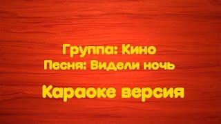 Кино- Видели ночь (Караоке версия)