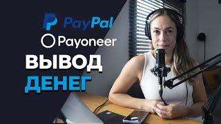 Как вывести деньги с PayPal и Payoneer в России 2024