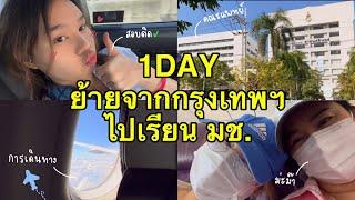 VLOG: ย้ายจากกรุงเทพฯ ไปเรียน มช. | NEWTRINO