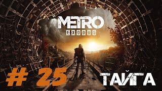 Metro  Exodus Проходження #25 Звільнення Піонера Заруба з Хижаком