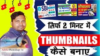 Thumbnails Kaise Banaye I Computer Mein Thumbnail Kaise banaye I photoshop se Thumbnail Kaise Banaye