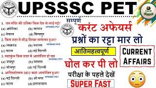 UPSSSC PET करंट अफेयर्स यही पेपर आउट है  बाहर नही आयेगा UPSSSC PET #pet #upssscpet