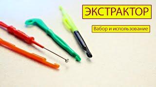 Как пользоваться экстрактором