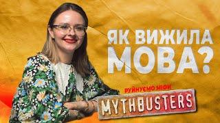 Руйнуємо популярні міфи про українську мову! Філологиня - Катерина Тимошенко