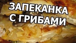 Картофельная запеканка с грибами. Быстро и вкусно!