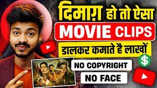 Movie Clips डालकर आप भी कमाओ हर महीने ₹100000 | Movie Review Video Kaise Banaye? 