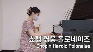 취미생의 눈물겨운 영웅 폴로네이즈 완곡 | Amateur's Polonaise in A-flat major, Op. 53