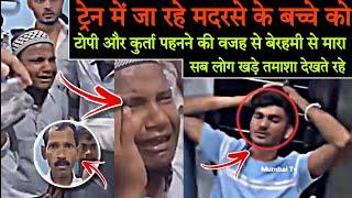 Train me Madarse ke bacche ko jaan se maarne ki koshish | मदरसे के बच्चे को जान से मारने की कोशिश