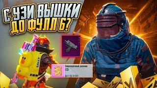 С НОВОЙ УЗИ ВЫШКИ ДО ФУЛЛ 6 НА 7 КАРТЕ В МЕТРО РОЯЛЬ, METRO ROYALE, PUBG MOBILE