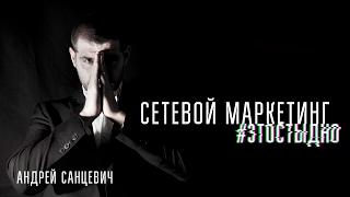 Сетевой маркетинг | это стыдно [ Андрей Санцевич ]