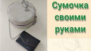 Сумочка своими руками/ Bag tutorial NO SEW/ Sumka tikish usuli