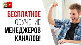 3 способа, как стать менеджером YouTube канала!