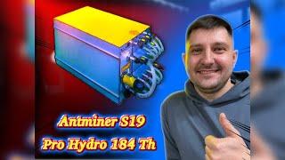 Antminer S19pro hydro.Антмайнер с19 гидро. Тихий асик с водяным охлаждением. Обзор,проверка,запуск.