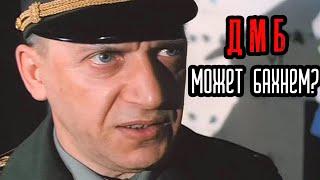 Может бахнем? — Обязательно бахнем! / ДМБ Лучшее